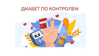 Профилактика сахарного диабета I и II типа